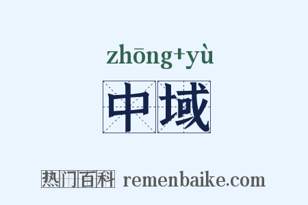 中域是什么意思的图片